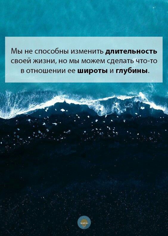 Мы не способны изменить длительность своей жизни но мы можем сделать чтото в отношении ее широты и глубины
