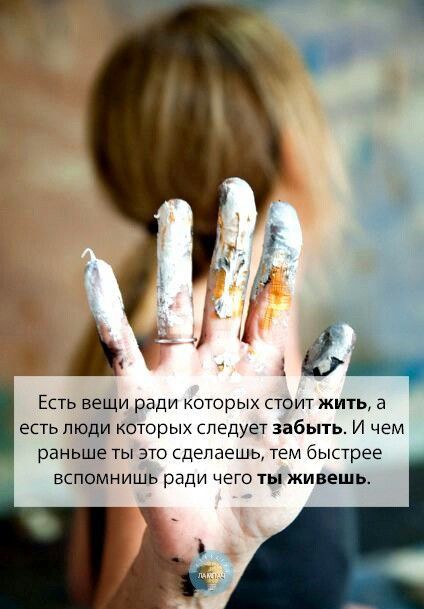 Есть вещи ради которых стоит жить а есть люди которых следует забыть И чем раньше ты это сделаешь тем быстрее вспомнишь ради чего ты живешь
