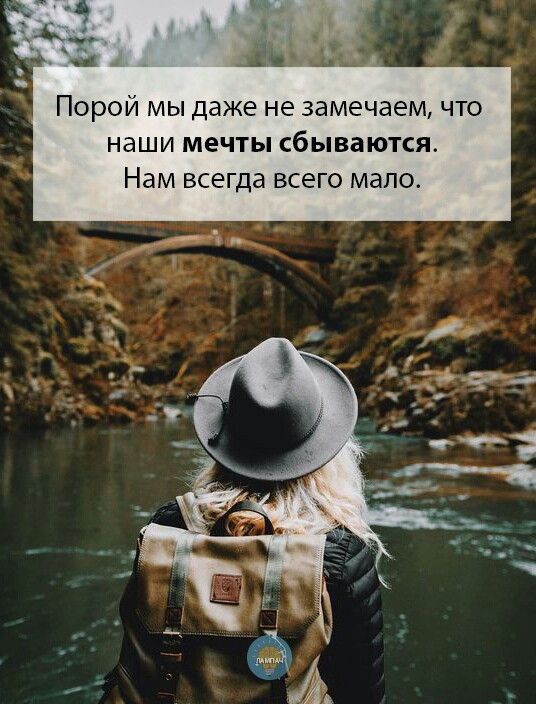 Порой мы даже не замечаем что наши мечты сбываются Нам всегда всего мало