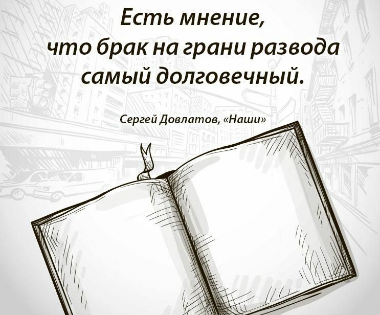 Есть мнение что брак на грани развода самый долговечный Сергей Довлатов иНаши