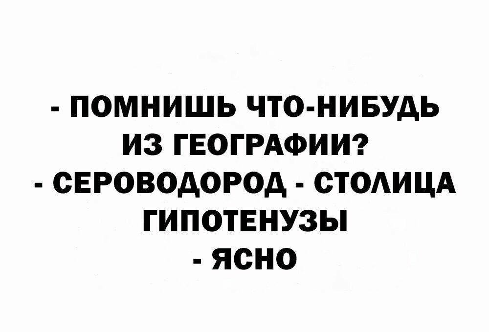 ПОМНИШЬ ЧТО НИБУДЬ ИЗ ГЕОГРАФИИ СЕРОВОДОРОА СТОАИЦА ГИПОТЕНУЗЫ ЯСНО шт