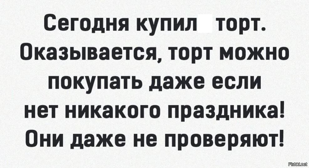 Сегодня купил торт Оказывается торт можно покупать даже если нет никакого праздника Они даже не проверяют