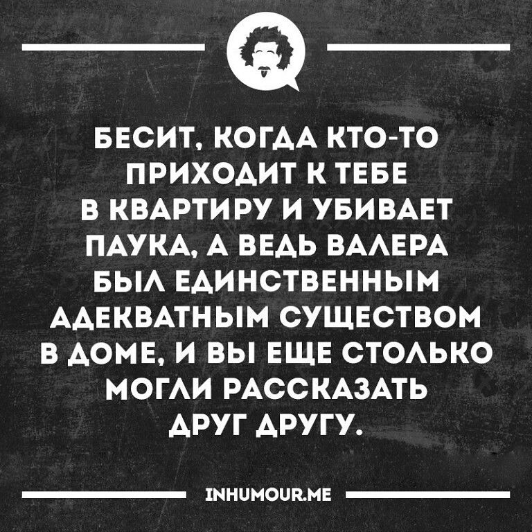 БЕСИТ КОГАА КТО ТО ПРИХОАИТ К ТЕБЕ В КВАРТИРУ И УБИВАЕТ ПАУКА А ВЕАЬ ВААЕРА БЫА ЕАИНСТВЕННЫМ ААЕКВАТНЫМ СУЩЕСТВОМ В АОМЕ И ВЫ ЕЩЕ СТОАЬКО МОГАИ РАССКАЗАТЬ ДРУГ ДРУГУ инициации