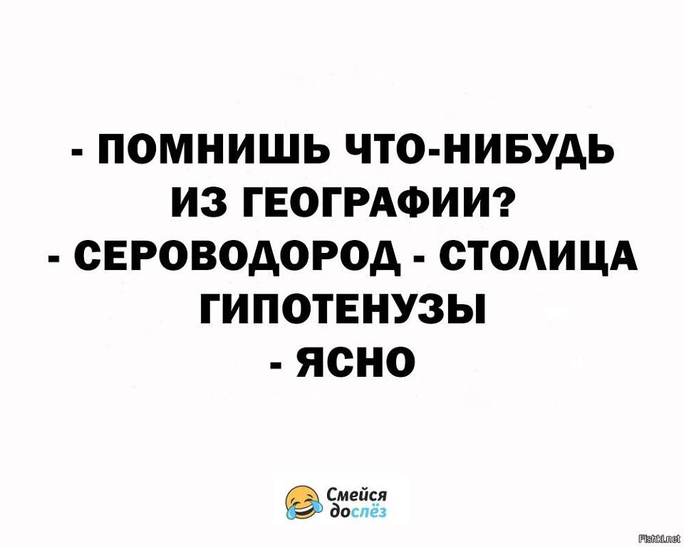 ПОМНИШЬ ЧТО НИБУДЬ ИЗ ГЕОГРАФИИ СЕРОВОДОРОА СТОАИЦА ГИПОТЕНУЗЫ ЯСНО 95155