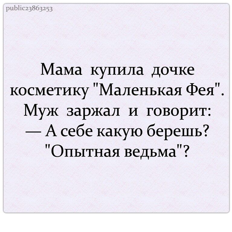 Мама купила дочке косметику Маленькая Фея Муж заржал и говорит А себе какую берешь Опытная ведьма