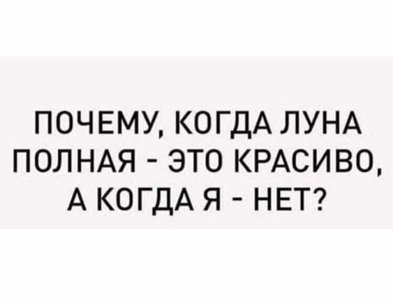 ПОЧЕМУ КОГДА ЛУНА ПОЛНАЯ ЭТО КРАСИВО А КОГДА Я НЕТ