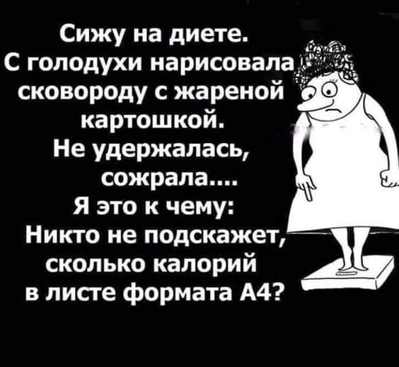 Сижу на диете _ С голодухи нарисовала сковороду с жаренои картошкой Не удержалась сожрала Я это к чему Никто не подскажет сколько калорий в листе формата А4