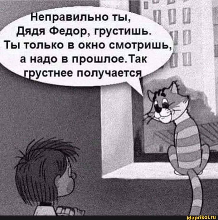 Е ч ЕПРЗВИПЬНО ты И _ _ дядя Федор грустишь д Ты только в окно мотришьъ а надо в прошлоеТак устнее получаете
