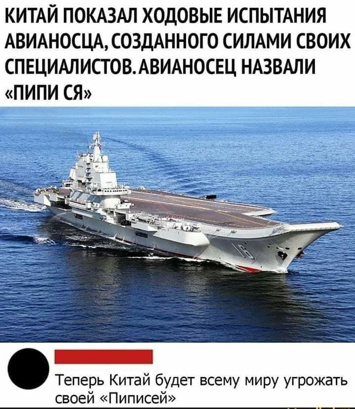 КИТАЙ ПОКАЗАЛ ХОДОВЫЕ ИСПЫТАНИЯ АВИАНОСЦА СОЗДАННОГО СИЛАМИ СВОИХ СПЕЦИАЛИСТОВАВИАНОСЕЦ НАЗВАЛИ ПИПИ СЯ Теперь Китай будет всему миру угрожать своей Пиписей