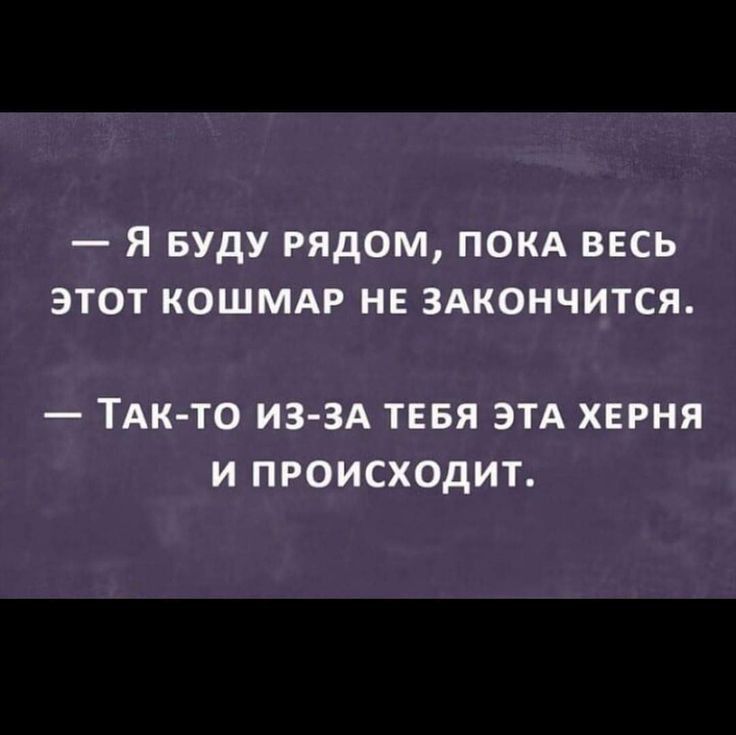 Я Буду рядом покА весь этот кошмдр нв здкончится ТАК ТО ИЗЗА ТЕБЯ ЭТА ХЕРНЯ И ПРОИСХОДИТ