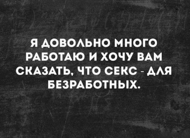 Я АОВОАЬНО МНОГО РАБОТАЮ И ХОЧУ ВАМ СКАЗАТЬ ЧТО СЕКС ААЯ БЕЗРАБОТНЫХ