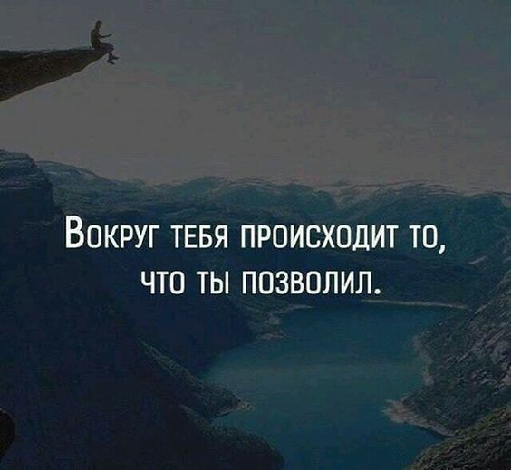 ВОКРУГ ТЕБЯ ПРОИСХОДИТ ТО ЧТО ТЫ ПОЗВПЛИЛ