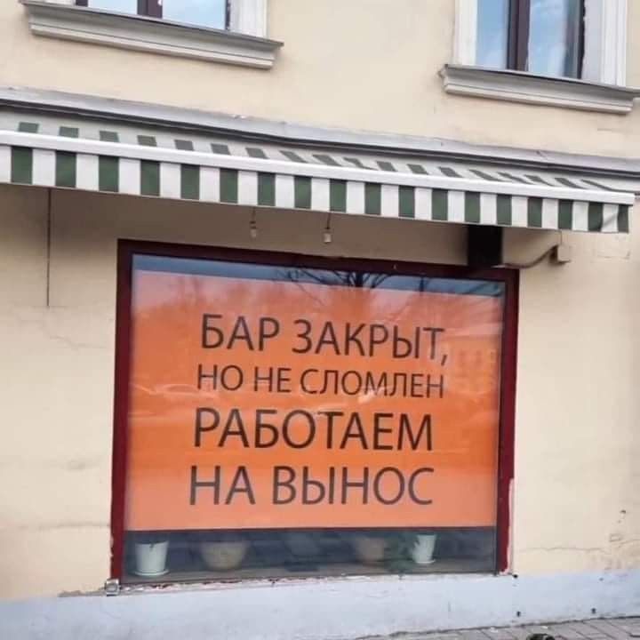 БАР ЗАКРЫТ НО НЕ СЛОМЛЕН РАБОТАЕМ НА ВЫНОС