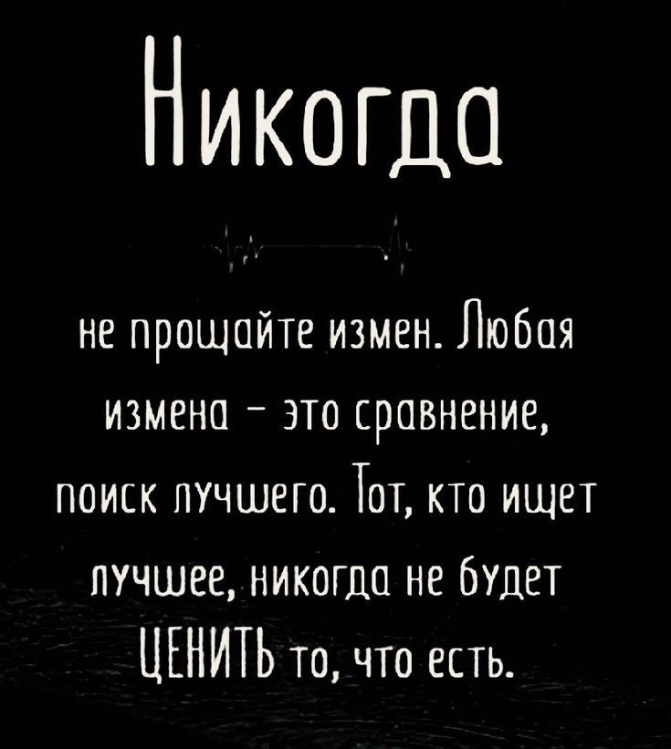 Никопаа не прощайте измен Любая измена это сравнение поиск пучшего Тот кто ищет пучшее никогда не Млет ЦЕНИТЬ то что есть