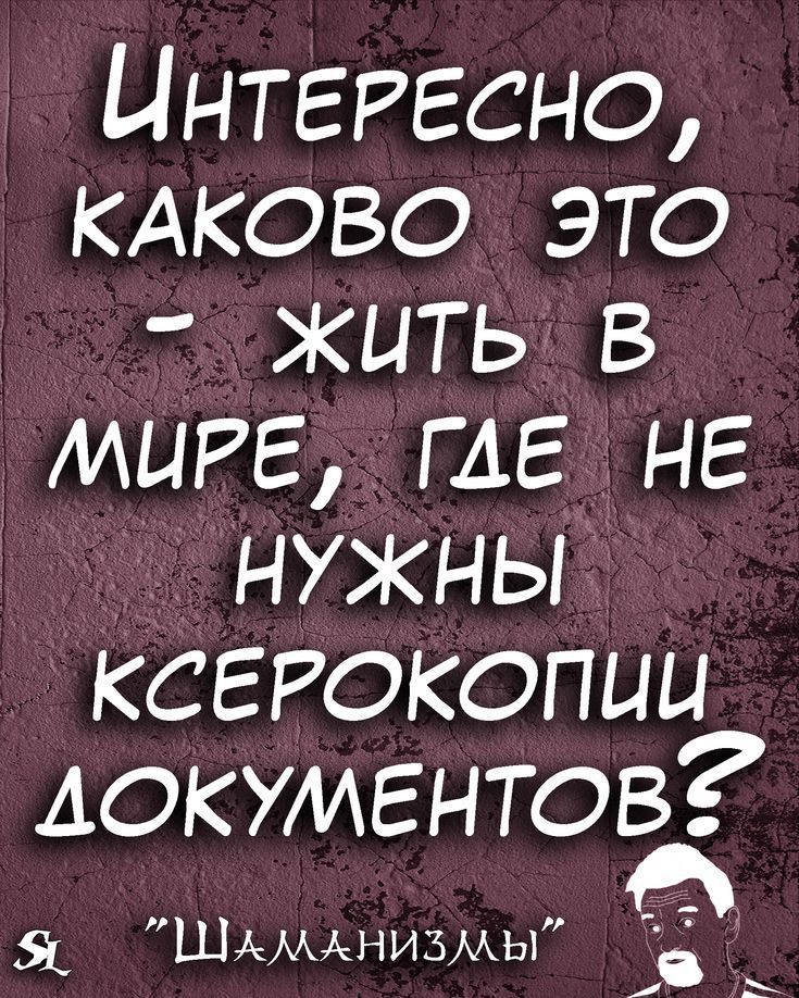 ИНТЕРЕСНО кдково это жить в мира из не нужны ксерокопии документов А ШАмАнизмы