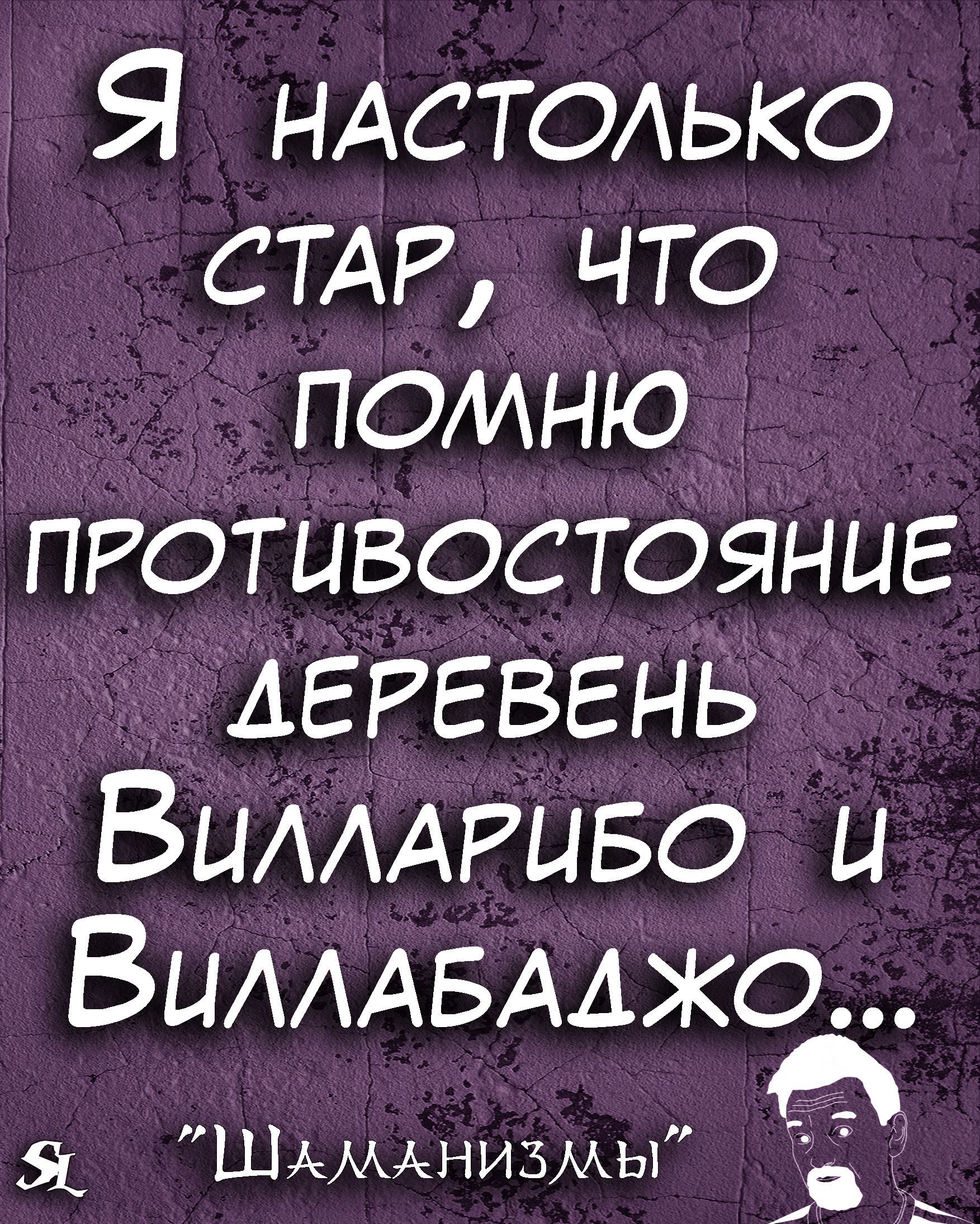 Я НАСТОАЬКО СТАР что помню пготивостояниЕ АЕРЕВЕНЬ ВЦАААРЦБО и ВЦАААБААЖО в 51 ШАМАНИЗМЫ 1