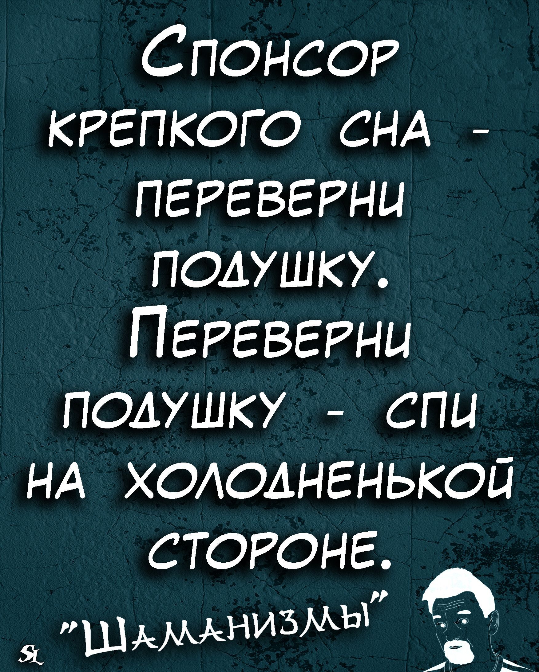 СПОНСОР кггпкого СНА пеггвггни подушку ПЕРЕВЕРНЦ подушку спи нд хоюднгнькой стороне изМЫ ШАН