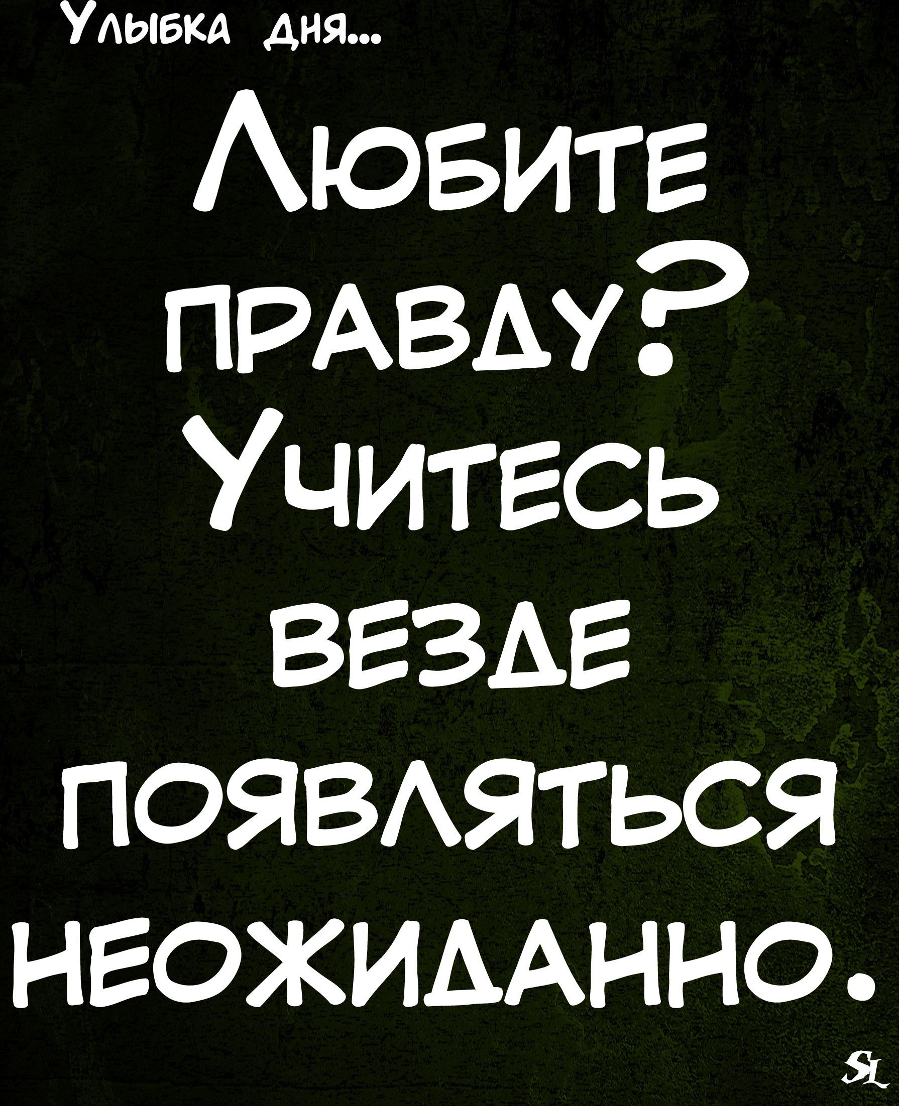 Улыбка дня Аювитг ПРАвм Учитесь везде ПОЯВАЯТЬСЯ нгожиьАнно
