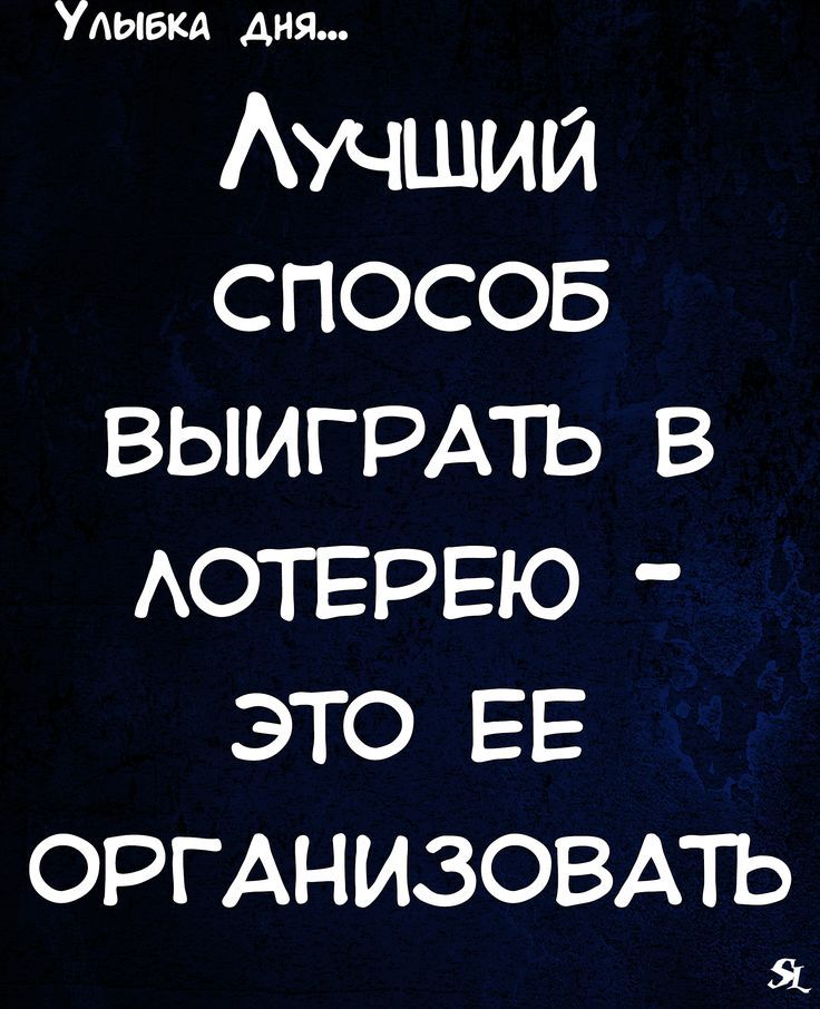 Улыбка дня Аучший спосов ВЫИГРАТЬ в АОТЕРЕЮ это ЕЕ ОРГАНИЗОВАТЬ