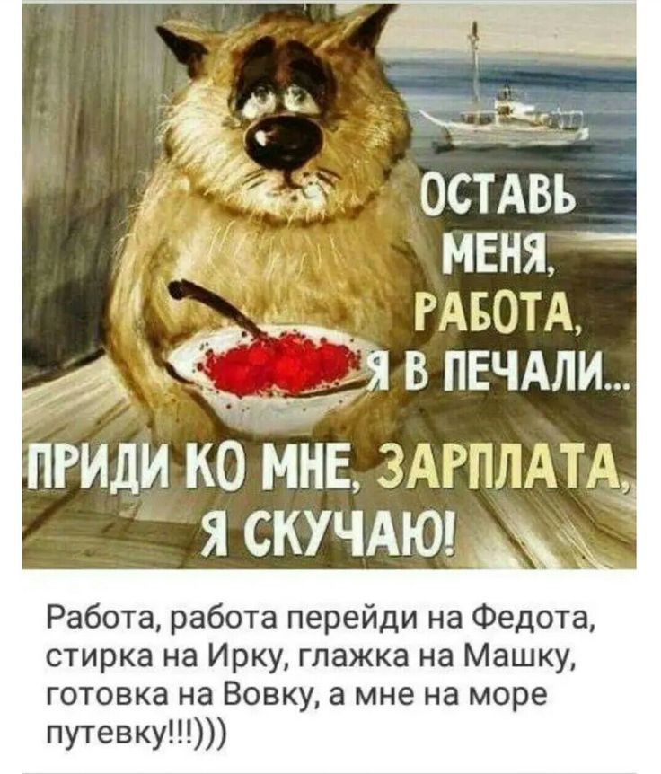 ОСТАВЬ МЕНЯ РАБОТА 1 7 я в пвчдли ПРИДИ КО МНЕ ЗАРПЛАТА Я СКУЧАЮ Работа работа перейди на Федота стирка на Ирку глажка на Машку готовка на Вовку а мне на море путевку