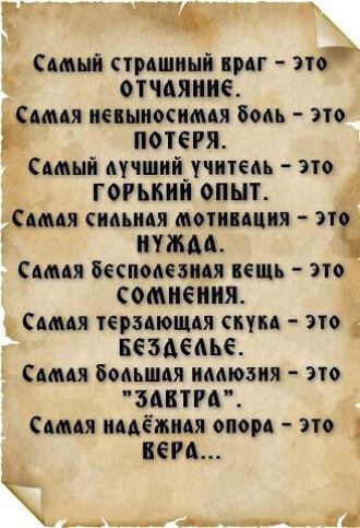Алый стрАшиый АрАг эю отчаяние сипя иешиосимя вом это _В потеря емый Аучший учитем это _ горький опыт г САМАЯ сиААиАя мотипция эт ммм мия БеспоАениАя кщь это сомнения Ами термюшя скум это БеЗАЕАье САмАя бомшя имюзия это ЗАВТРА Ами иААётиАя оном это ВЕРА м 44