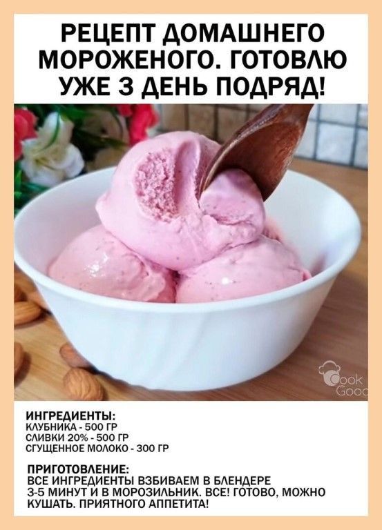РЕЦЕПТ АОМАШНЕГО МОРОЖЕНОГО ГОТОВЮ УЖЕ 3 дЕНЬ ПОДРЯД ИНГРЕАИЕИШ муьииид 500 п аивии аты зоо гп сгущенное мышко зоо пгиютовдвнив вс ИНГРЕДИЕНУЫ взвивдвм в БАЕНдЕРЕ 35 минут и в морозитнии все готово можно иушдть приятнош Апппиш