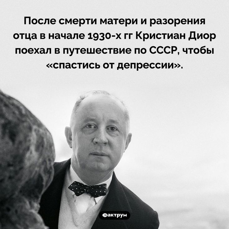 После смерти матери и разорения отца в начале 1930 х гг Кристиан диор поехал в путешествие по СССР чтобы спастись от депрессии о