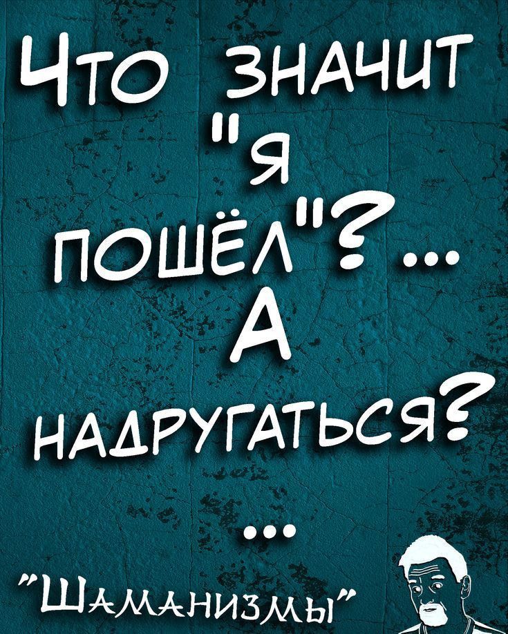 Что зндчыт Я пошёА А НААРУГАться Е ШАМАНИЗААы З