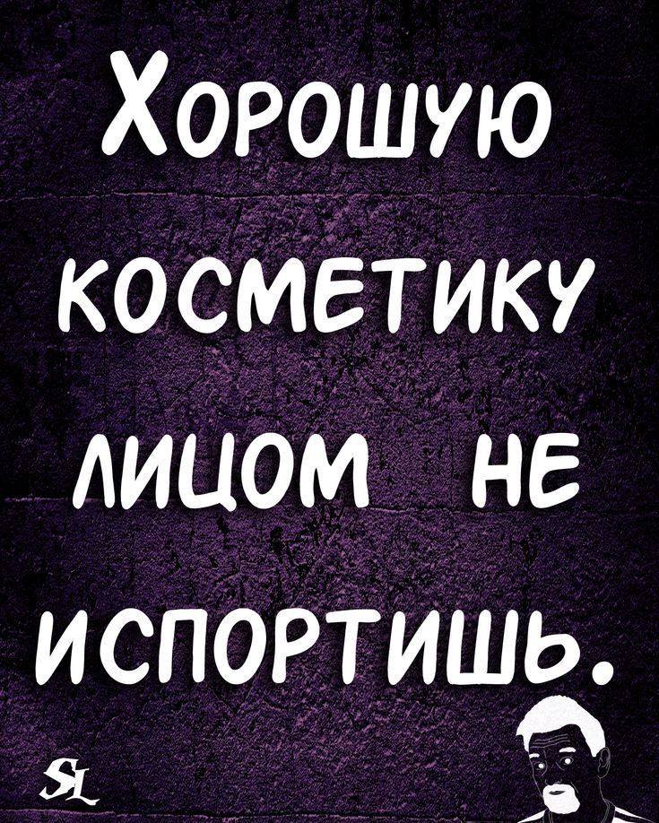 Хорошую косметику лицом не испортишё Я в