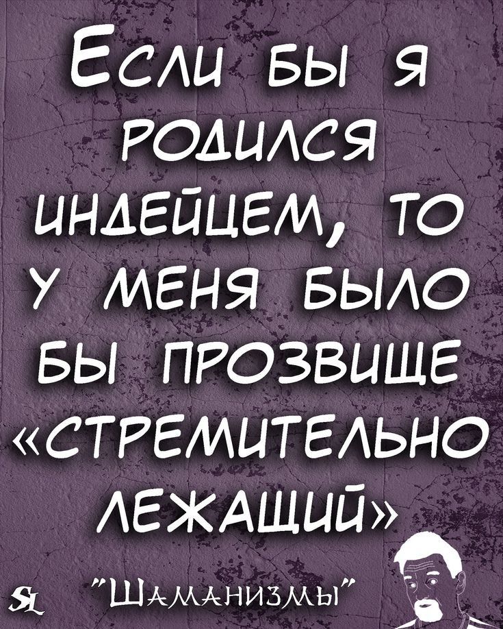 Есди вы я родился индейцам то у меня БЫАО вы прозвище стремительно АЕЖАЩЦП ШікАААНИЗМЫ 6 и