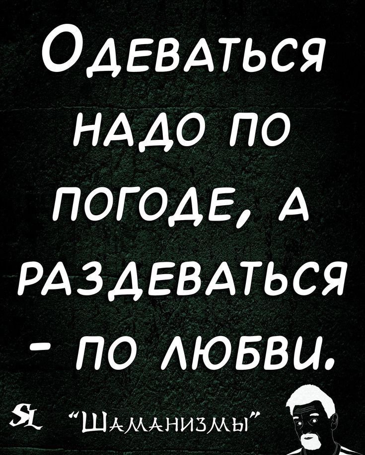ОАЕВАТЬСЯ НАДО по ПОГОАЕ А РАЗАЕВАТЬСЯ ПО АЮБВЦ Я ШАМАНИЗМЫ