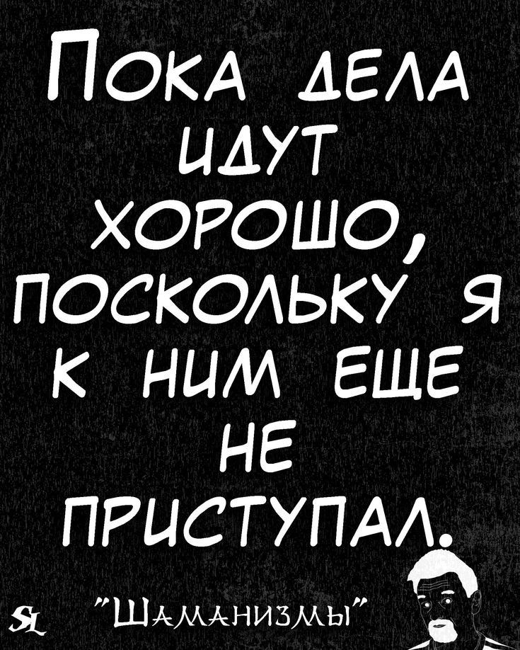 ПОКА АЕАА идут ХОРОШО ПОСКОАЬКУ я к ним ЕЩЕ не пгиступм Я ШАМАНИЪМЫ