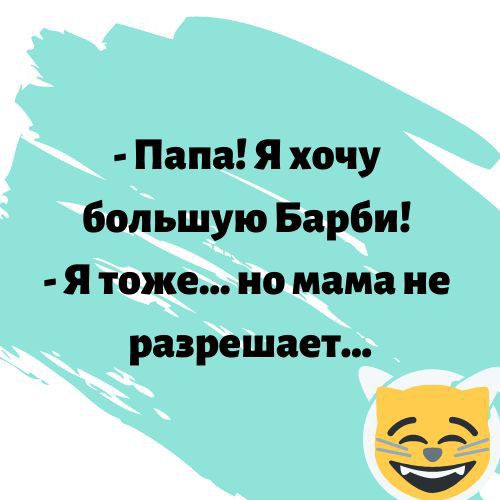 Папа Я хочу большую Барби Я тоже но мама не разрешает