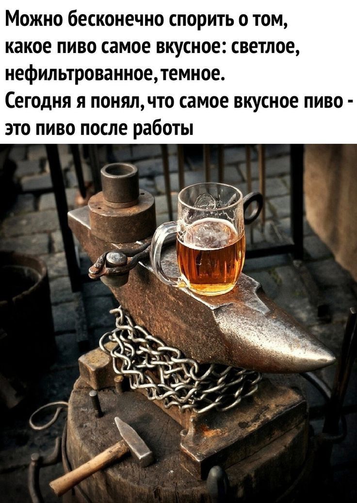 Можно бесконечно спорить о том какое пиво самое вкусное светлое нефильтрованноетемное Сегодня я понялчто самое вкусное пиво это пиво после работы