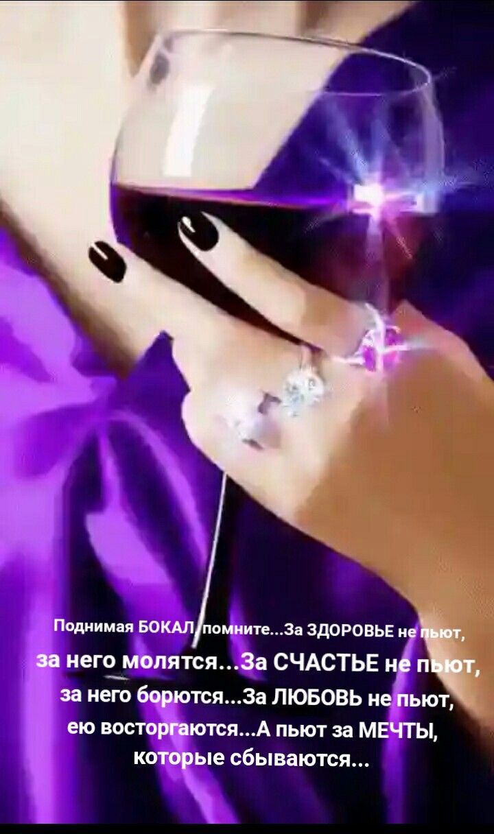 Помни и БОШ отитз здогтвь и ею восторг ютсяА пьют за МЕЧТЫ которые сбываются