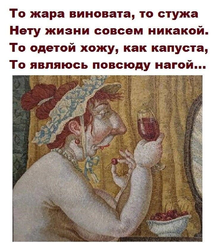 То жара виновата то стужи Нету жизни совсем никакой То одетой хожу как капуста То являюсь повсюду нагой