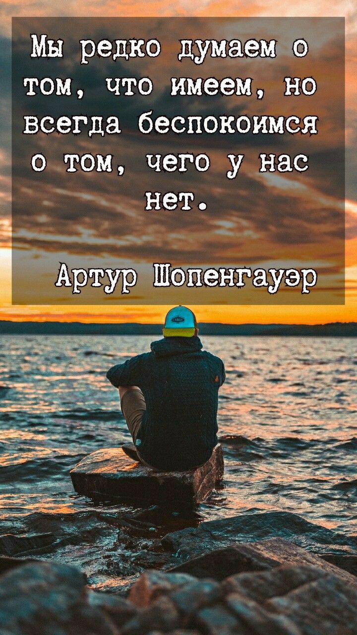 Мы редко думаем том что имеем но івсегда беспокоимся 1 Ц __ 0 ТОМ ЧЭГО у нас Не1 Ч