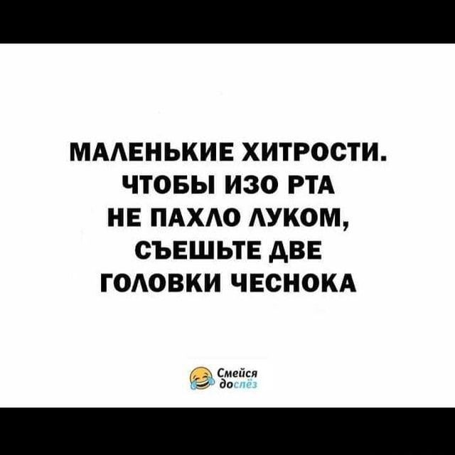 МАЛЕНЬКИЕ ХИТРОСТИ ЧТОБЫ ИЗО РТА НЕ ПАХАО ЛУКОМ СЪЕШЬТЕ АВЕ ГОАОВКИ ЧЕСНОКА смит аа