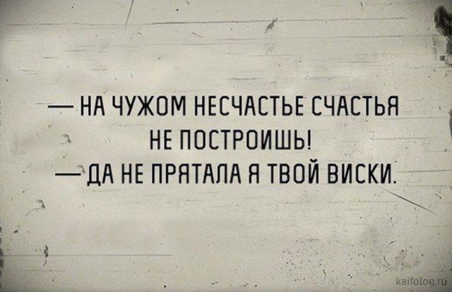 НА ЧУЖПМ НЕЕЧАСТЬЕ СЧАСТЬЯ НЕ ПОСТРОИШЫ дА НЕ ПРНТАПА Я ТВОЙ ВИСКИ Ьм