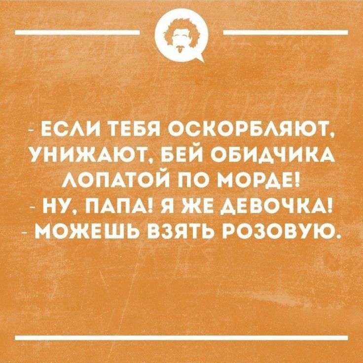 ЕСАИ ТЕБЯ ОСКОРБАЯЮТ УЦИЖАЮТ БЕЙ ОБИАЧИКА АОПАТОЙ ПО МОРАЕ НУ ПАПА_ Я ЖЕ АЕБОЧКА МОЖЕШЬ ВЗЯТЬ РОЗОВУЮ