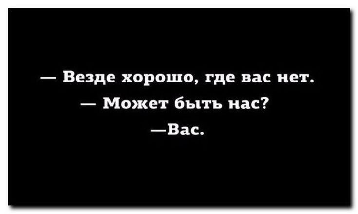 Везде хорошо где вас нет Может быть пас Вас