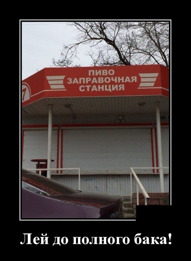 пиво _ здпрдвочидя _ а _ стднция _ Лей до полного бака