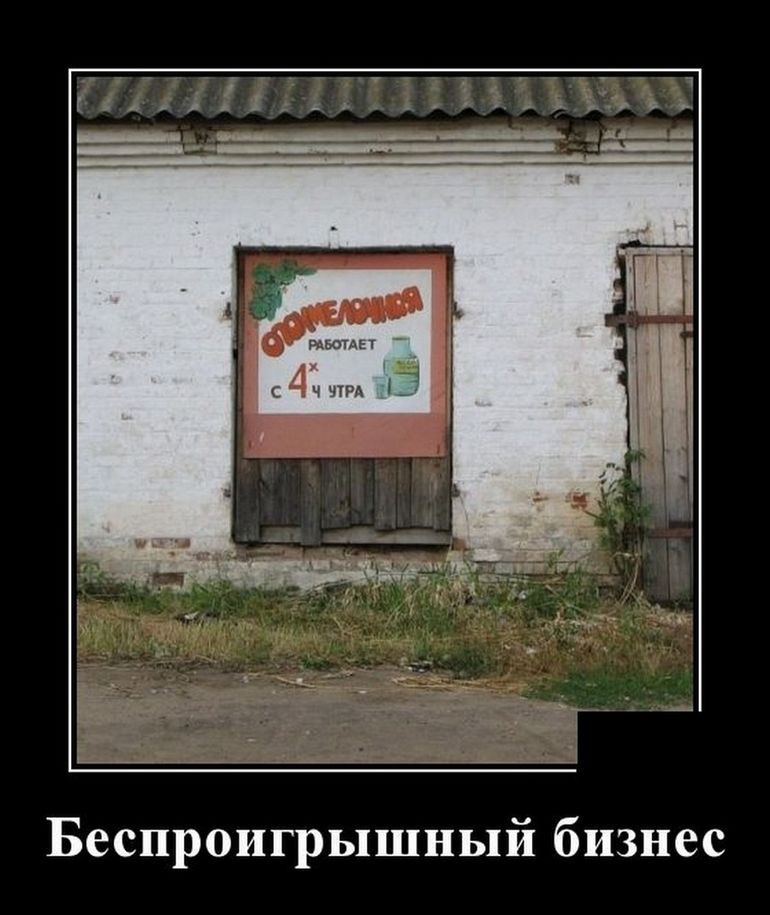 Беспроигрышный бизнес