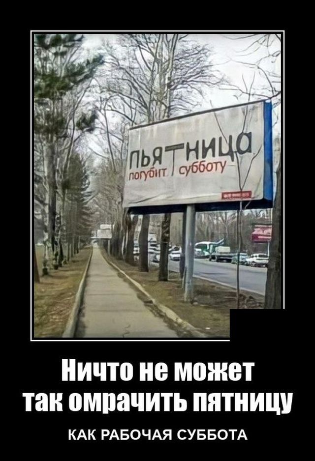 Ничто не может так омрачить ПЯТНИЦУ КАК РАБОЧАЯ СУББОТА