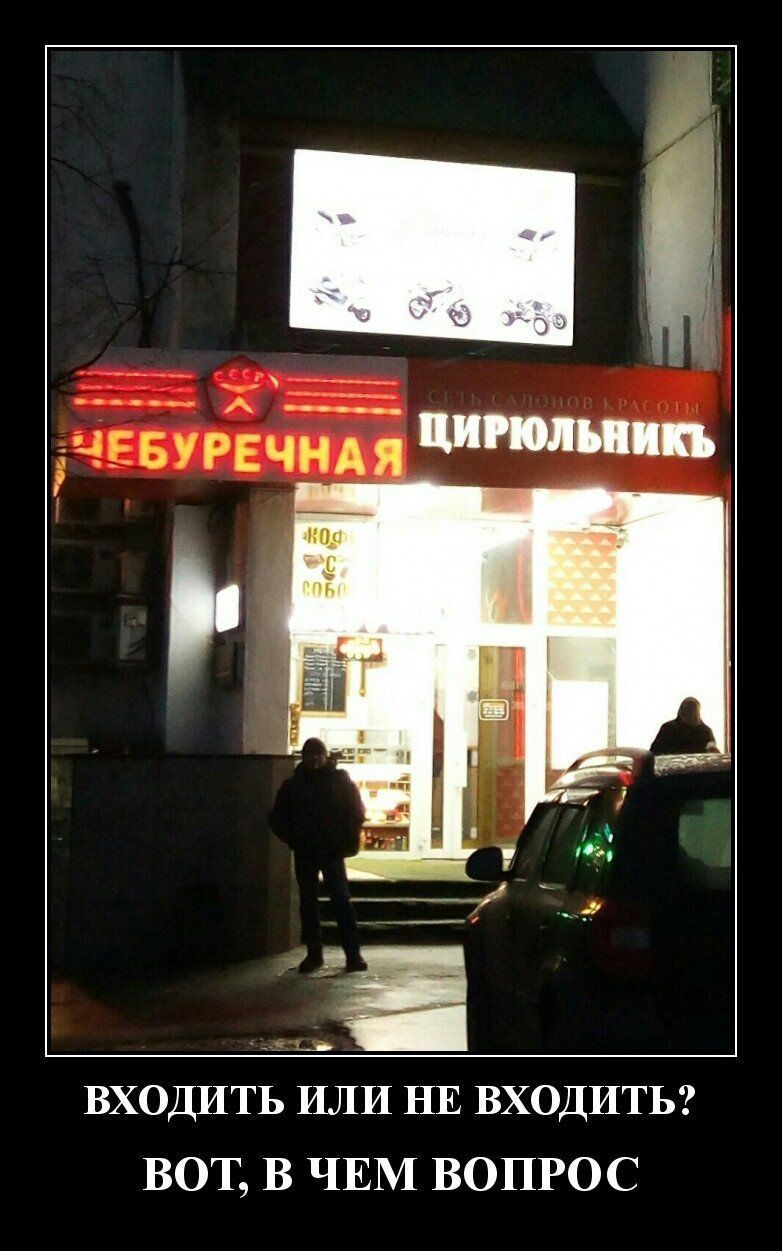 ВХОДИТЬ ИЛИ НЕ ВХОДИТЬ ВОТ В ЧЕМ ВОПРОС