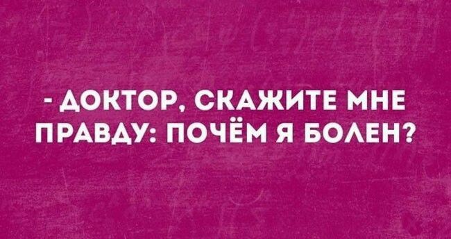 ДОКТОР СКАЖИТЕ МНЕ ПРАВАУ ПОЧЕМ Я БОАЕН
