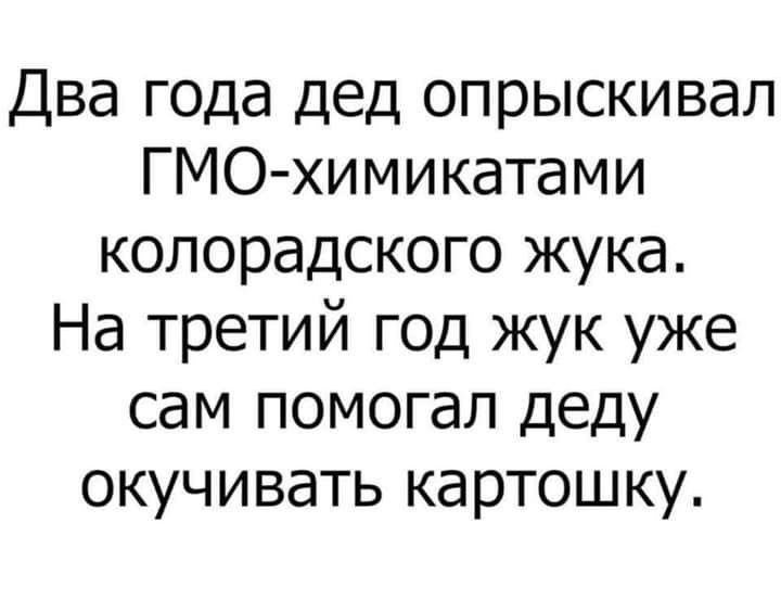 Два года дед опрыскивал ГМО химикатами колорадского жука На третий год жук уже сам помогал деду окучивать картошку