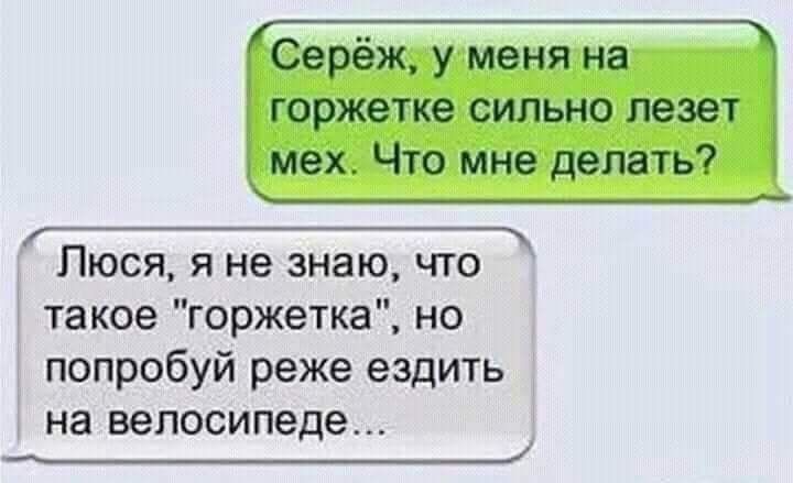 Люся я не знаю что 1 такое горжетка но попробуй реже ездить на велосипеде
