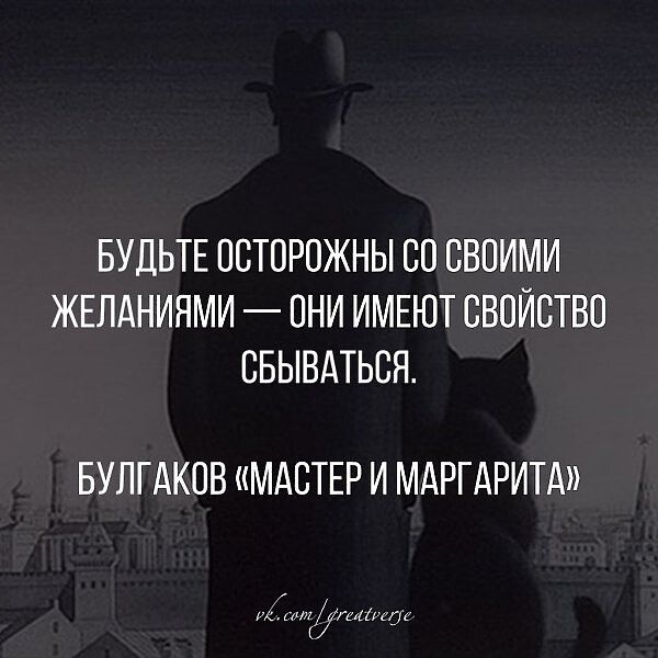 БУДЬТЕ ПСТОРОЖНЫ СП СВОИМИ ЖЕЛАНИЯМИ ПНИ ИМЕЮТ СВОЙСТВО СБЫВАТЬСЯ БУЛГАКПВ МАСТЕР И МАРГАРИТА