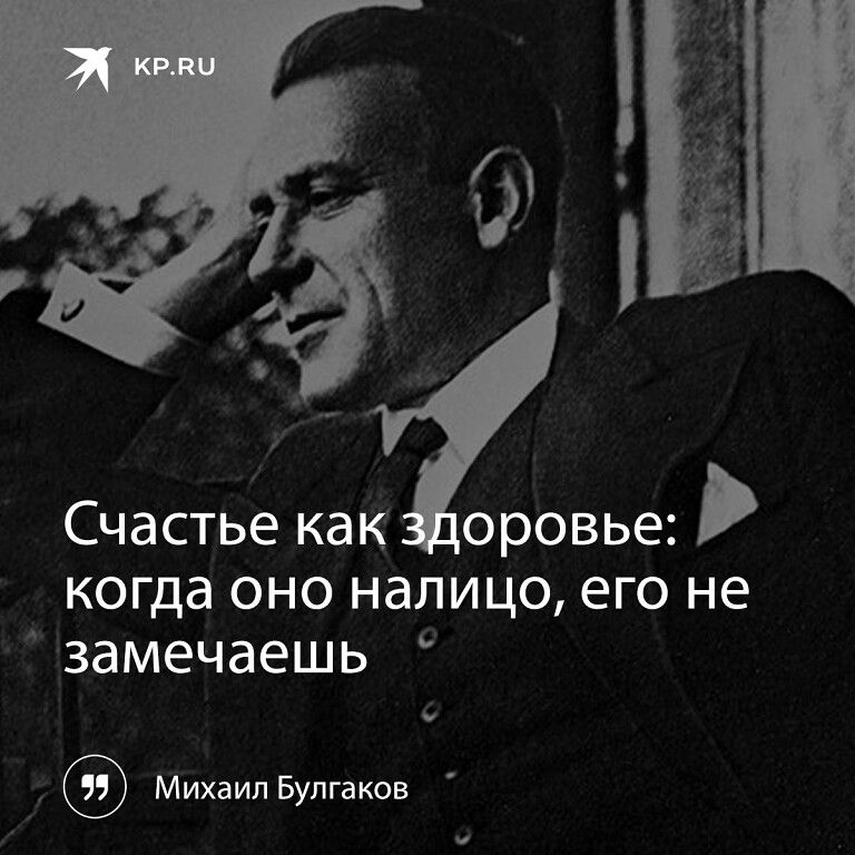 Счастье как оровье когда оно налицо его не замечаешь МихаипБупгаков